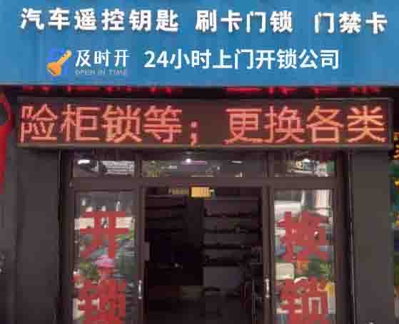 24小时上门开锁公司